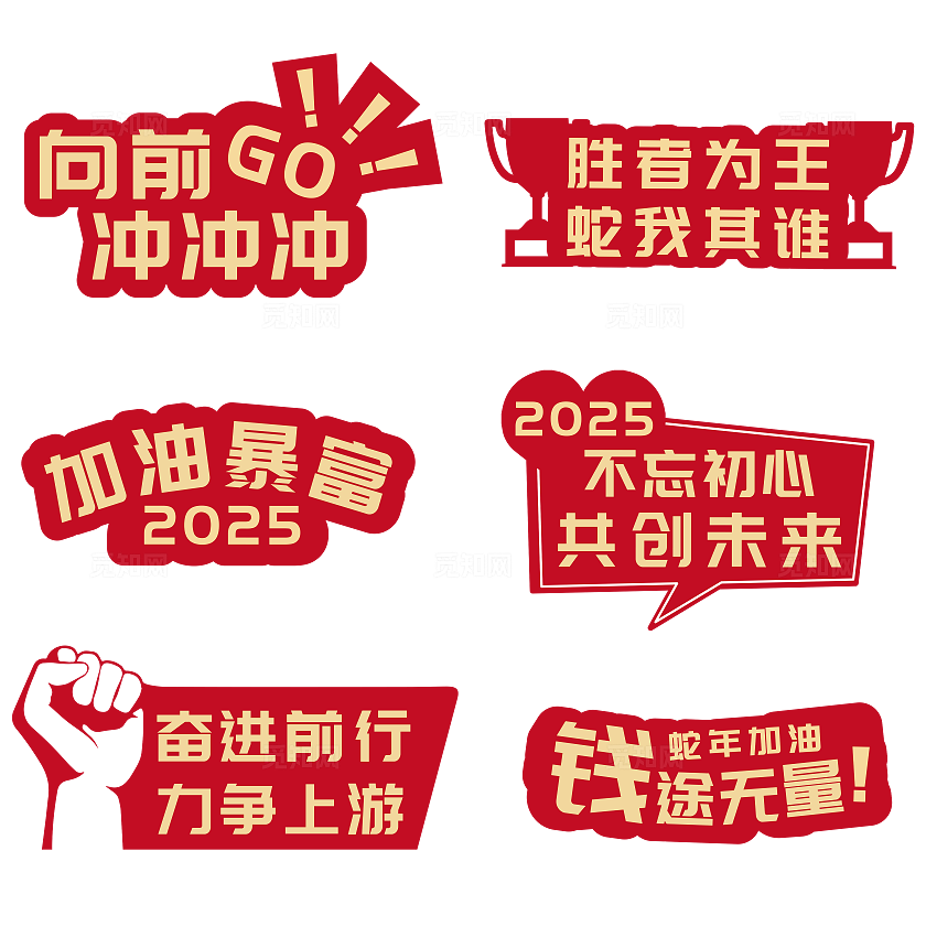 2025年红色公司年会新年元旦手举牌元素