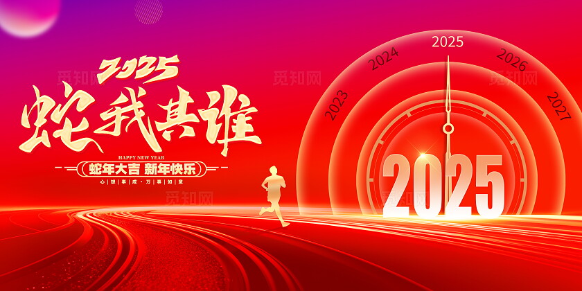 红的大气2025蛇年新年宣传展板新年展板