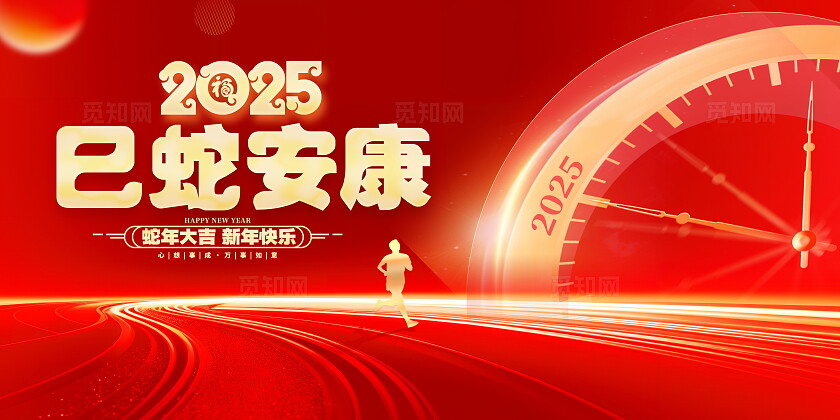 红的大气2025蛇年新年宣传展板新年展板