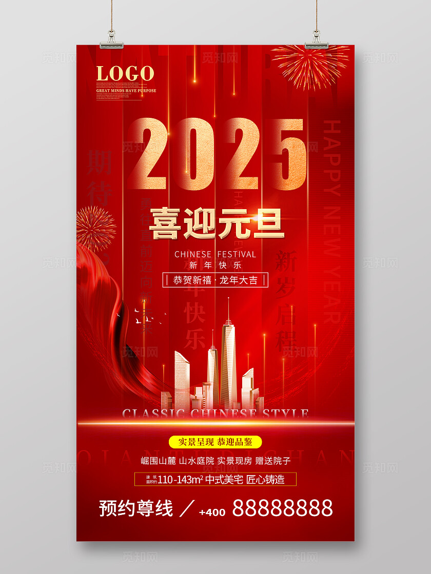 红色高端大气简约2025蛇年新年元旦地产手机宣传海报