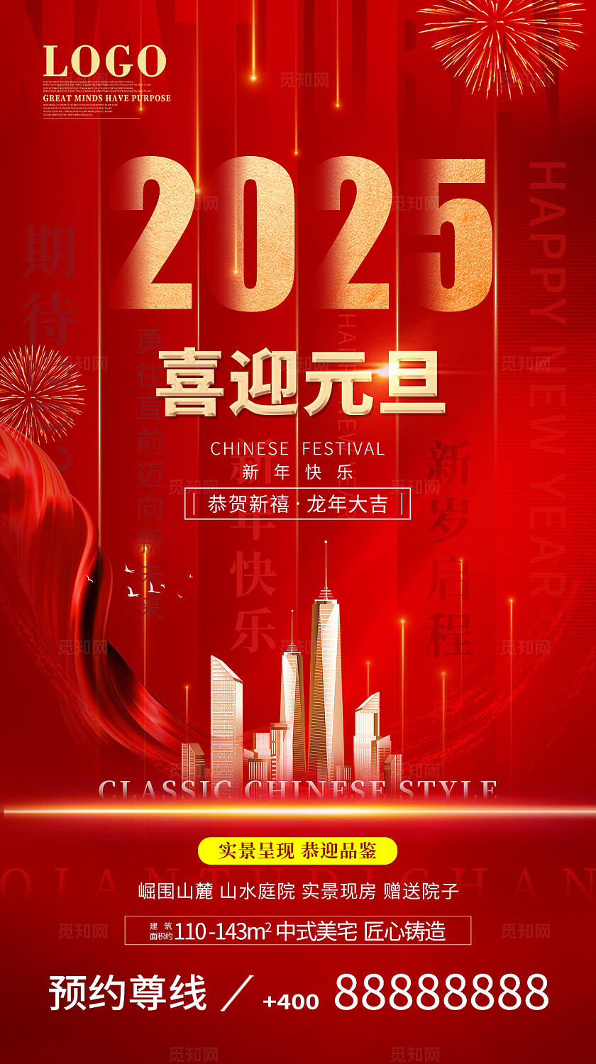 红色高端大气简约2025蛇年新年元旦地产手机宣传海报