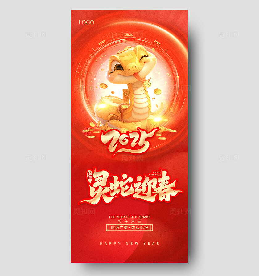 喜庆2025农历新年灵蛇迎春金融借势除夕春节海报