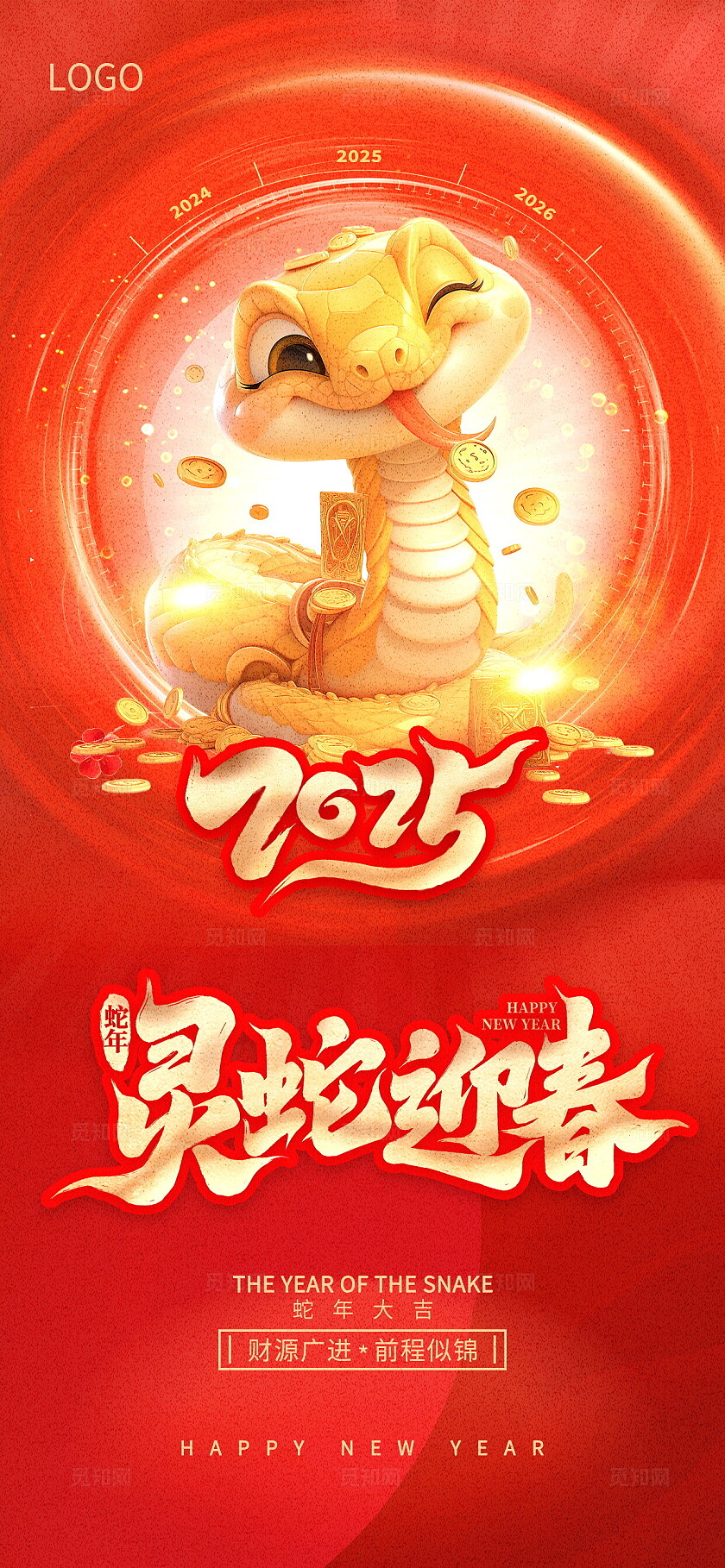 喜庆2025农历新年灵蛇迎春金融借势除夕春节海报
