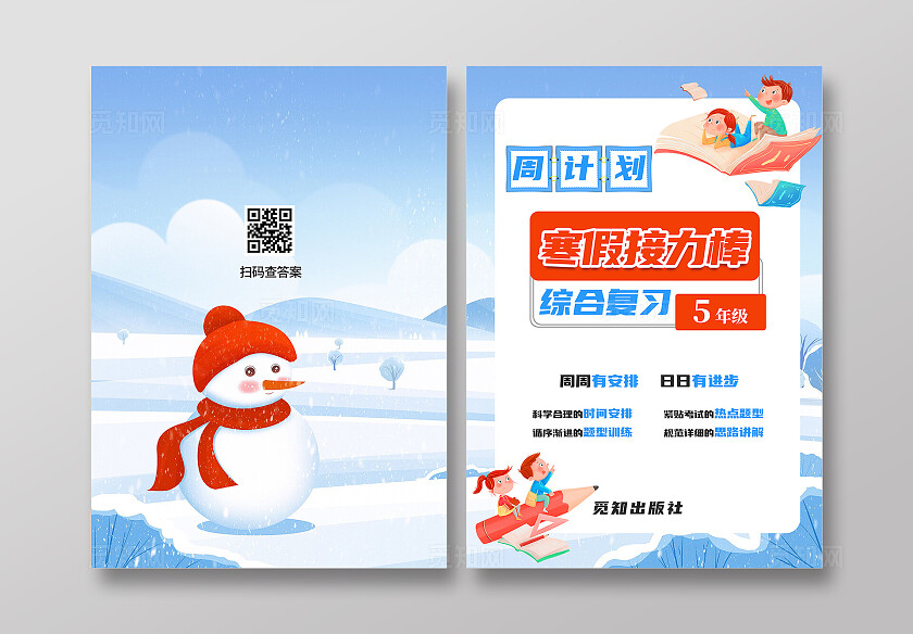 蓝色卡通插画儿童教育教材封面寒假作业封面宣传