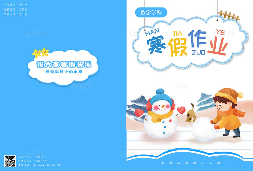 蓝色拉通插画儿童教育素材寒假作业封面宣传