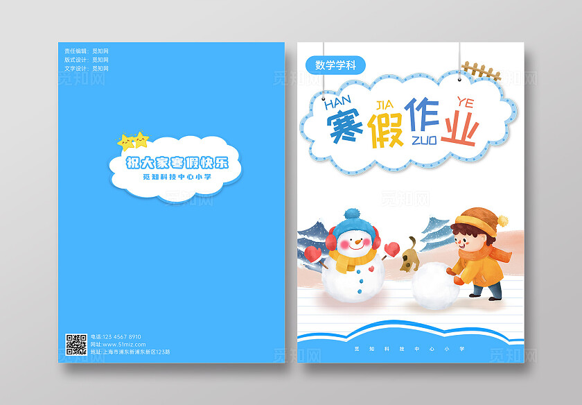 蓝色拉通插画儿童教育素材寒假作业封面宣传