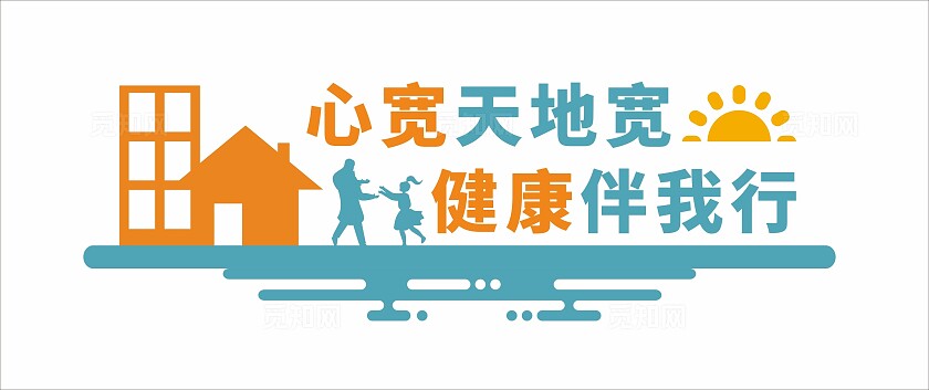 学生心理健康文化墙