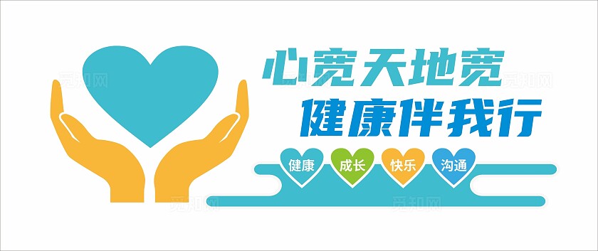 学生心理健康文化墙