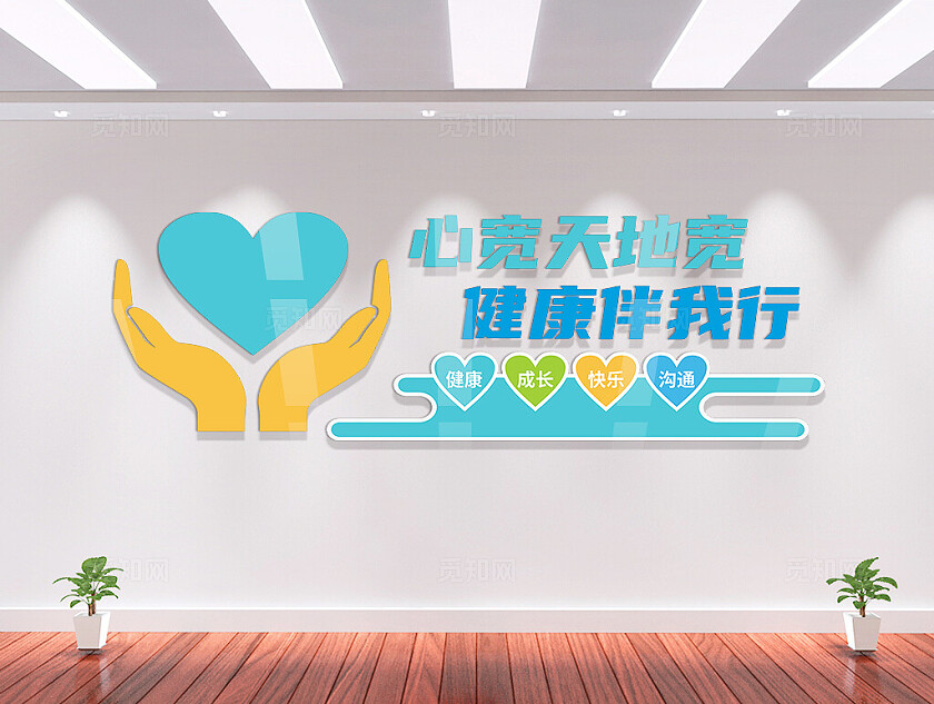 学生心理健康文化墙