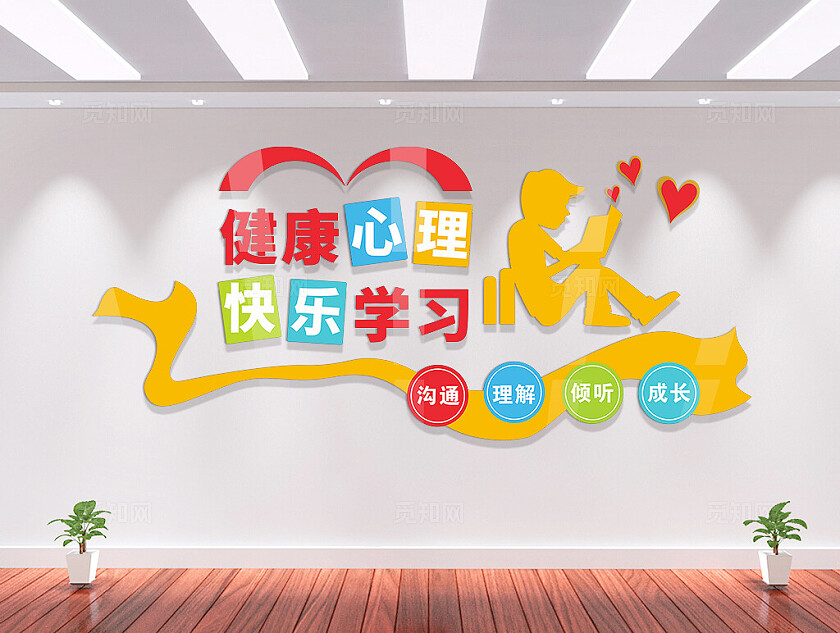 学生心理健康文化墙