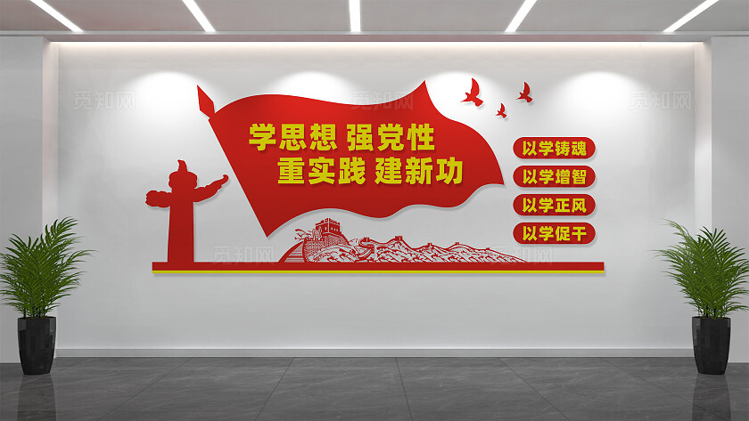 学思想强党性重实践建新功党建主题教育文化墙