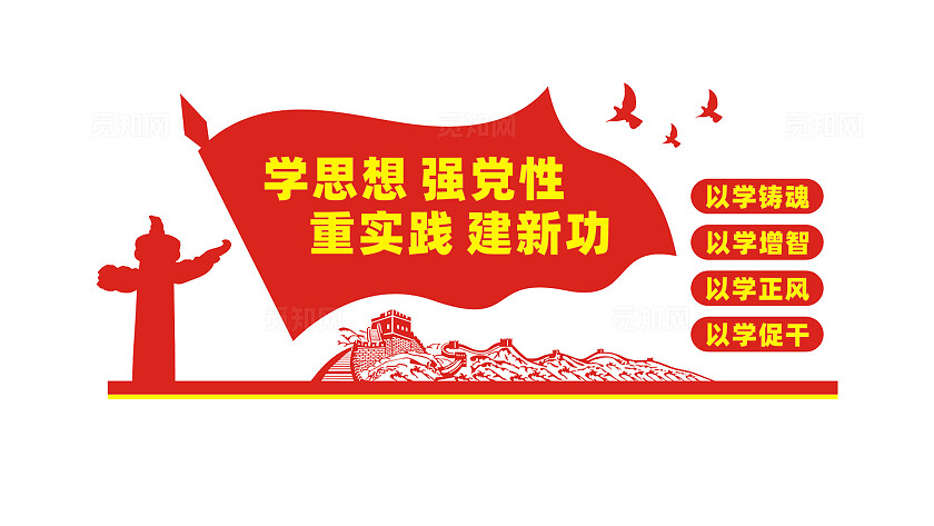 学思想强党性重实践建新功党建主题教育文化墙