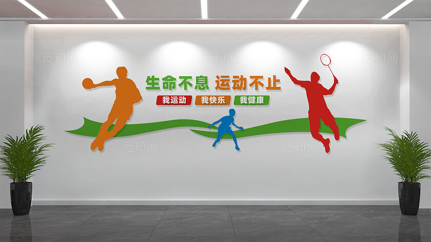文体室体育运动文化墙标语