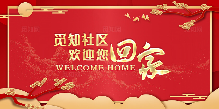 红色大气社区物业宣传展板欢迎回家中式背景展板