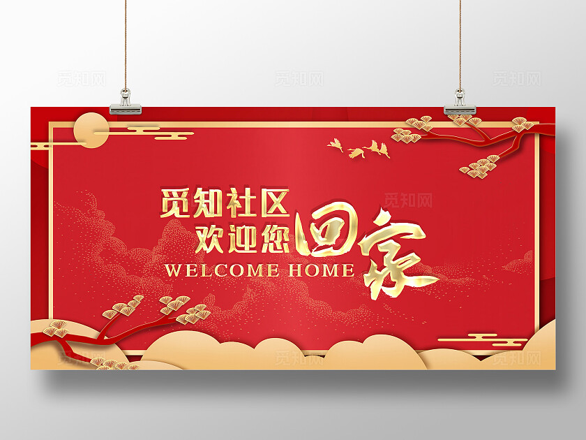 红色大气社区物业宣传展板欢迎回家中式背景展板