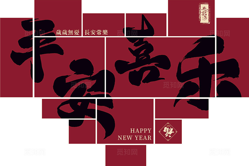 2025新年背景平安喜乐美陈