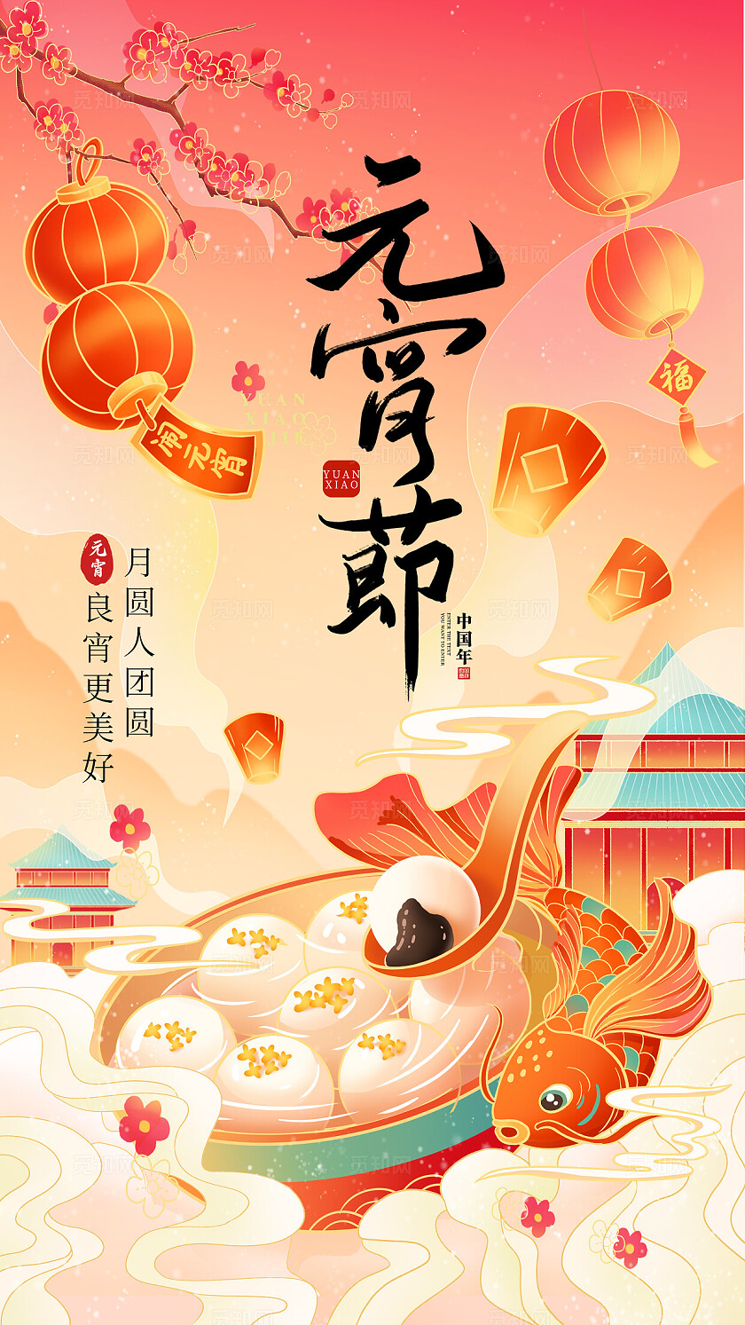 红色国潮风喜庆元宵节创意手机宣传海报