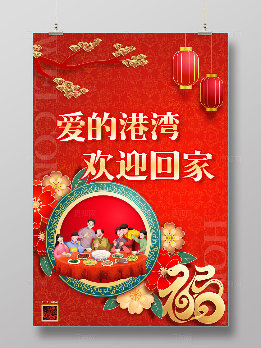 红色大气物业回家宣传海报竖版新年宣传剪纸风格欢迎回家海报
