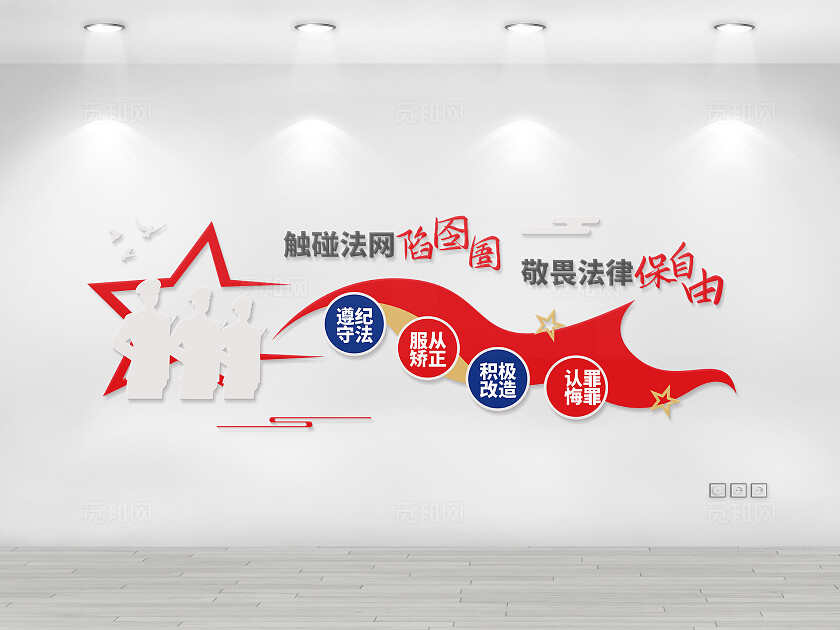 简约警察看守所监狱社区标语文化墙公安文化墙