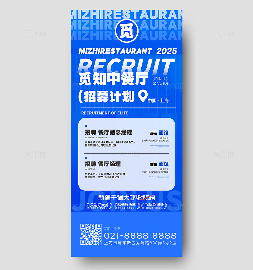 大气蓝色觅知中餐厅招聘海报饭店招聘