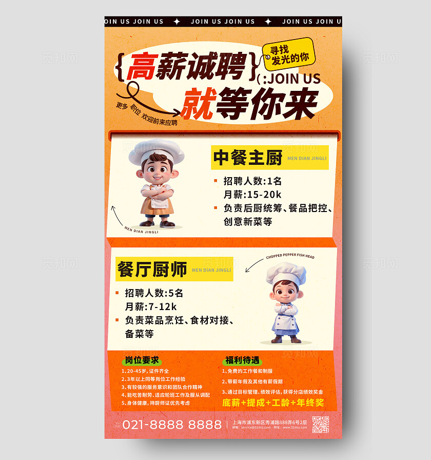 橙色渐变卡通招聘厨师饭店招聘海报