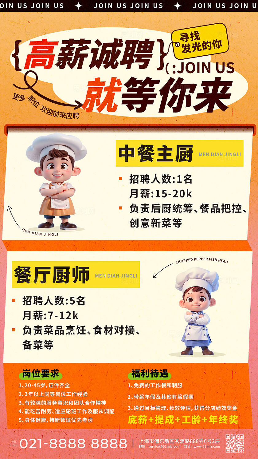 橙色渐变卡通招聘厨师饭店招聘海报