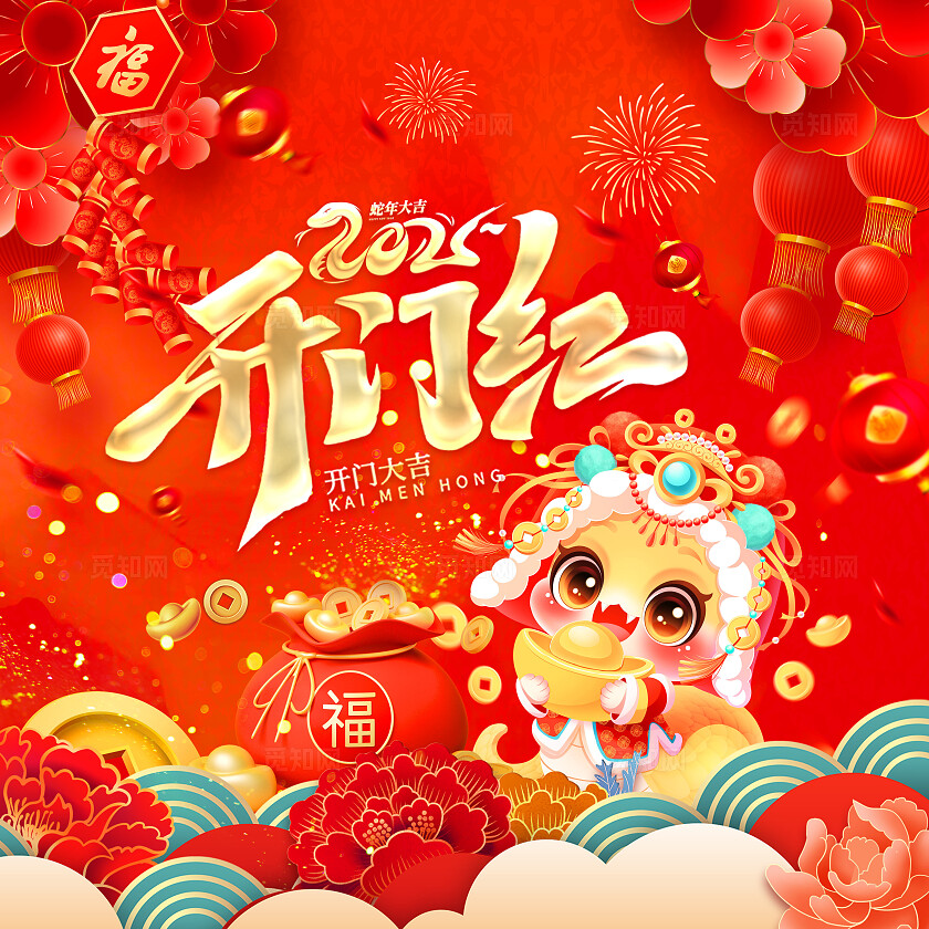 红色喜庆2025年蛇年新年新春开门红地贴海报2025蛇年开门红地贴
