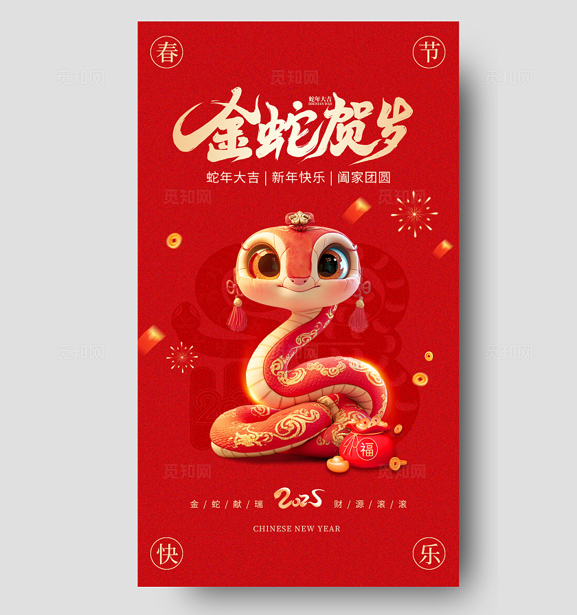 红色喜庆插画立体蛇金蛇贺岁2025蛇年手机宣传海报春节手机宣传海报