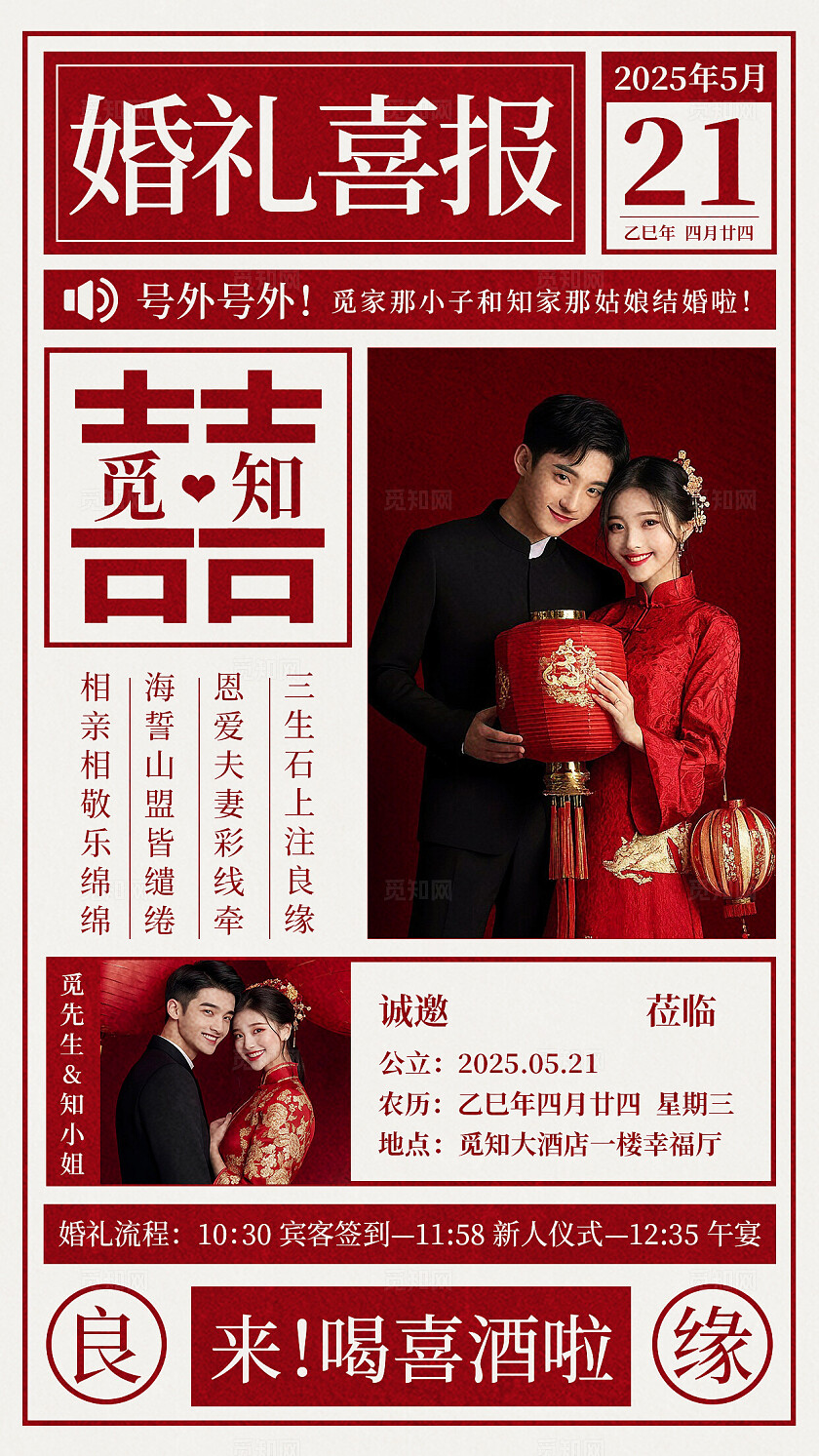 红色中式复古报纸风创意婚礼请柬邀请函