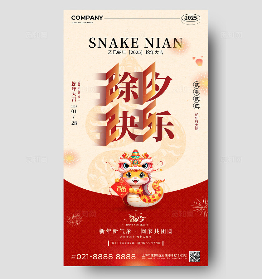 红色简约风2025蛇年大吉除夕节手机宣传海报2025蛇年除夕手机宣传海报
