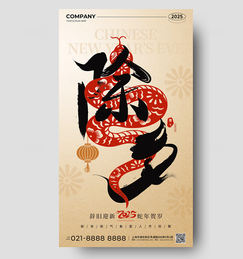 浅棕色简约风2025蛇年贺岁除夕节手机宣传海报2025蛇年除夕手机宣传海报
