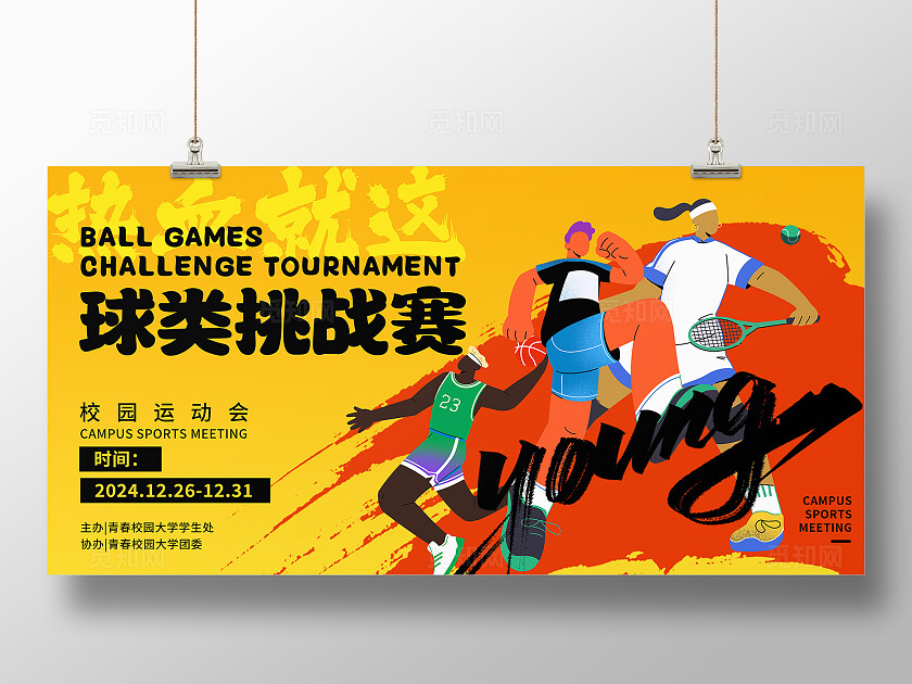 黄色简约插画风校园活动赛事球类挑战赛展板背景