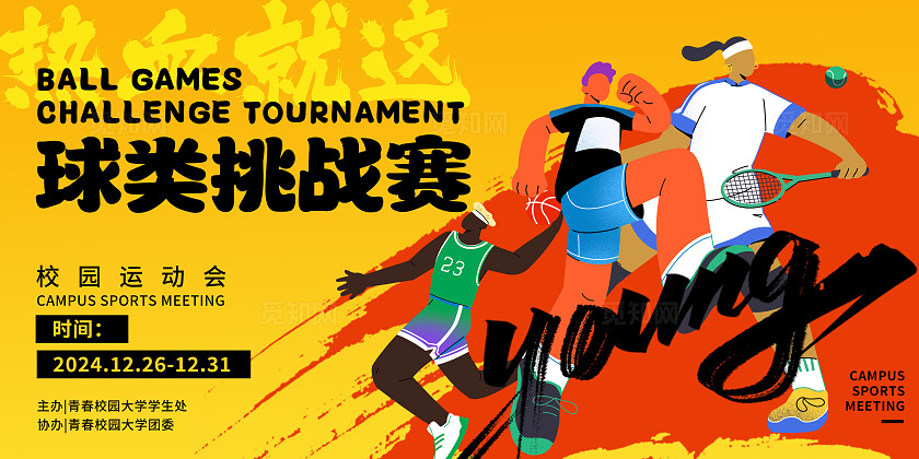 黄色简约插画风校园活动赛事球类挑战赛展板背景