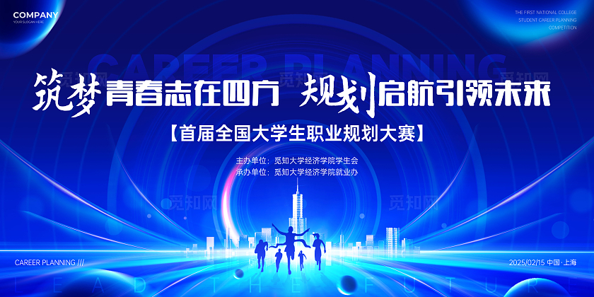 蓝色剪影风光效风大学生职业生涯规划大赛展板