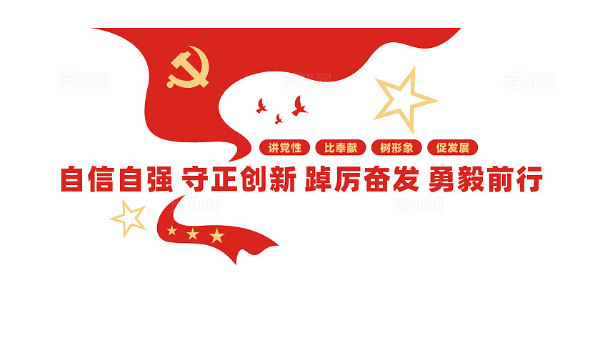 自信自强党员活动室文化墙宣传标语