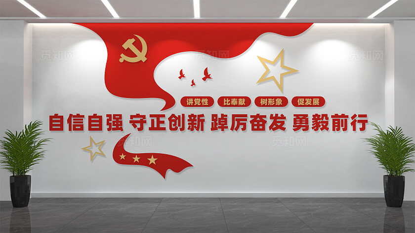 自信自强党员活动室文化墙宣传标语