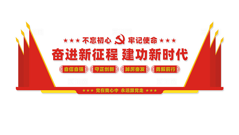 奋进新征程建功新时代党建标语文化墙