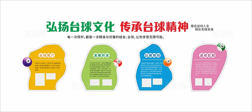 弘扬台球文化传承台球精神台球文化墙3D文化墙台球桌球