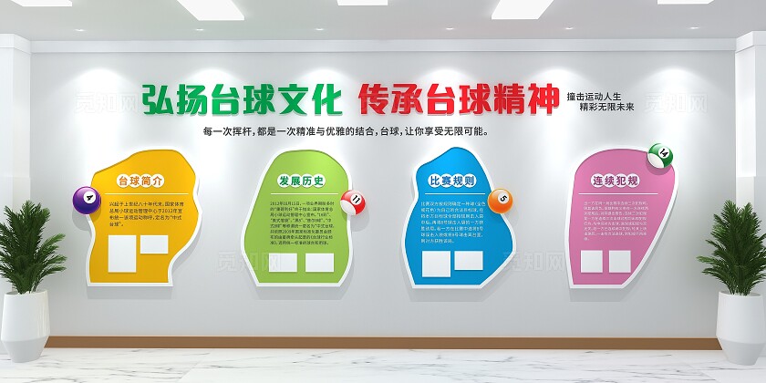 弘扬台球文化传承台球精神台球文化墙3D文化墙台球桌球