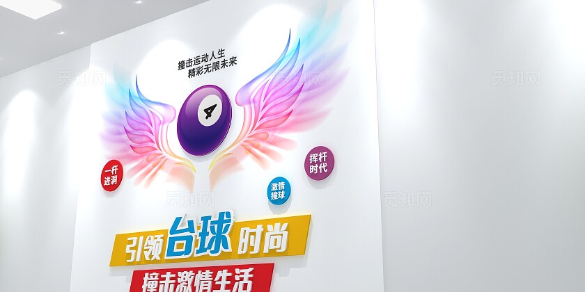 彩色翅膀引领台球时尚撞击激情生活3D文化墙台球文化墙台球桌球