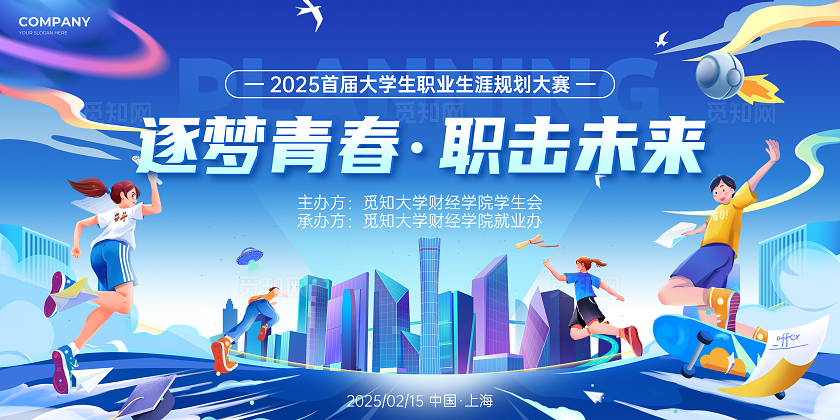 蓝色插画风大学生职业生涯规划大赛展板