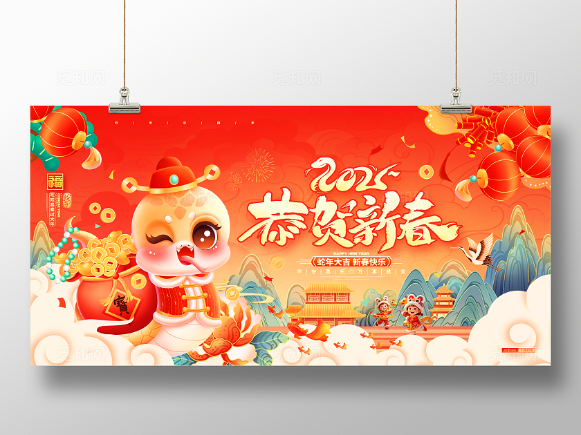 国潮风喜庆恭贺新春2025蛇年春节新年展板新年蛇年