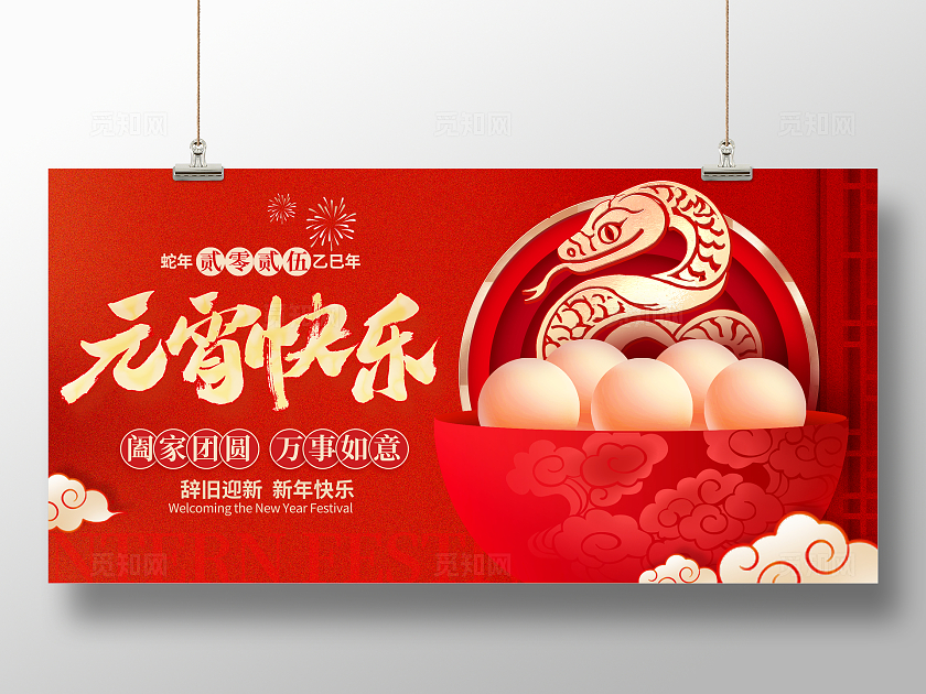 红色大气元宵快乐元宵节展板设计