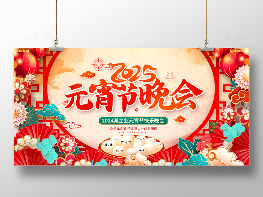 红色大气元宵节晚会展板设计