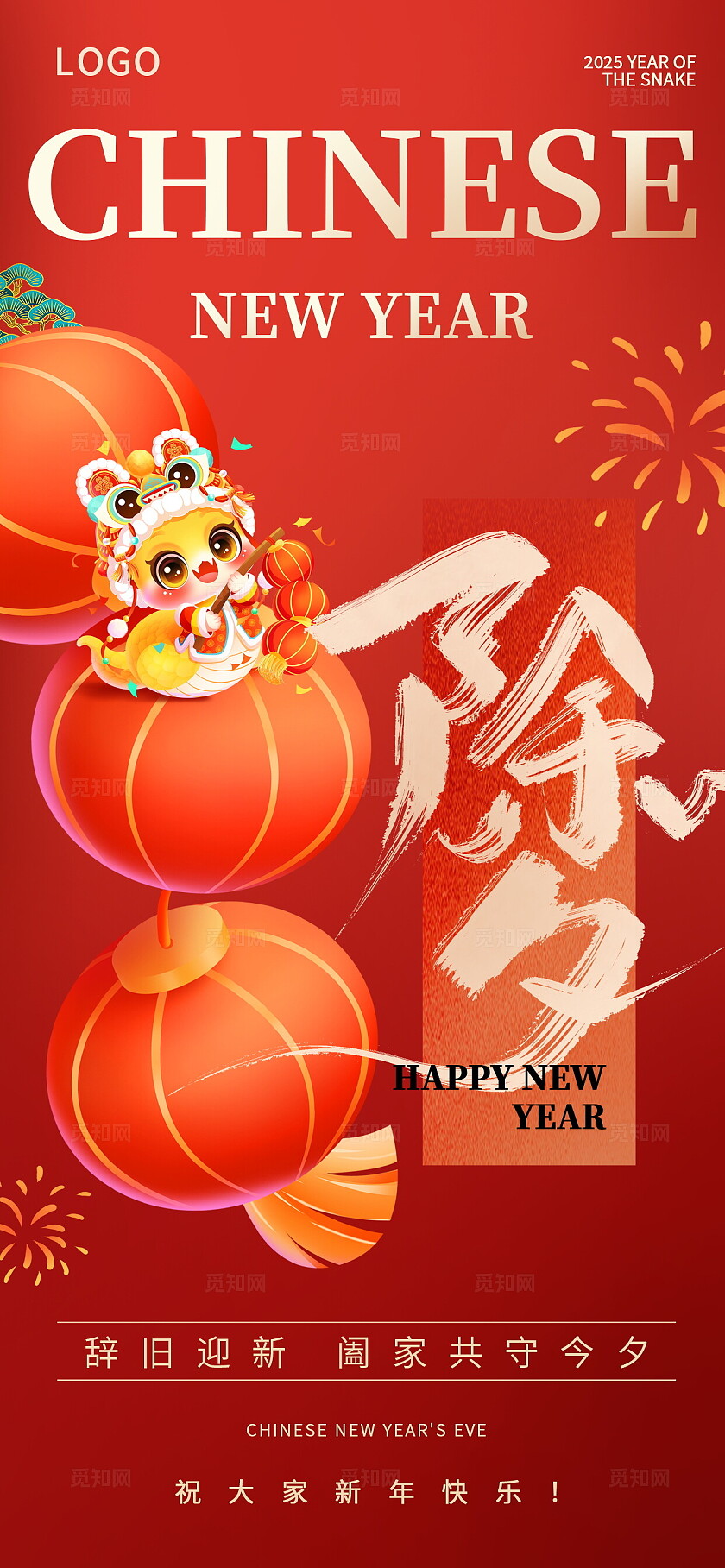 2025年蛇年除夕夜创意祝福海报