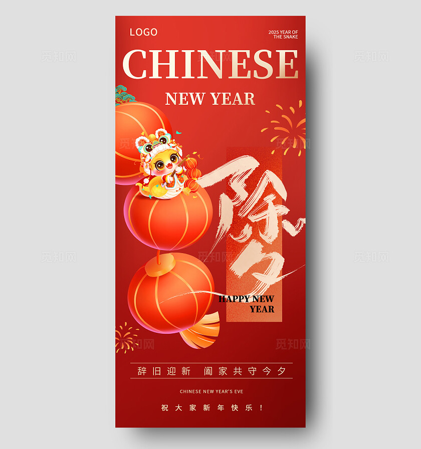 2025年蛇年除夕夜创意祝福海报