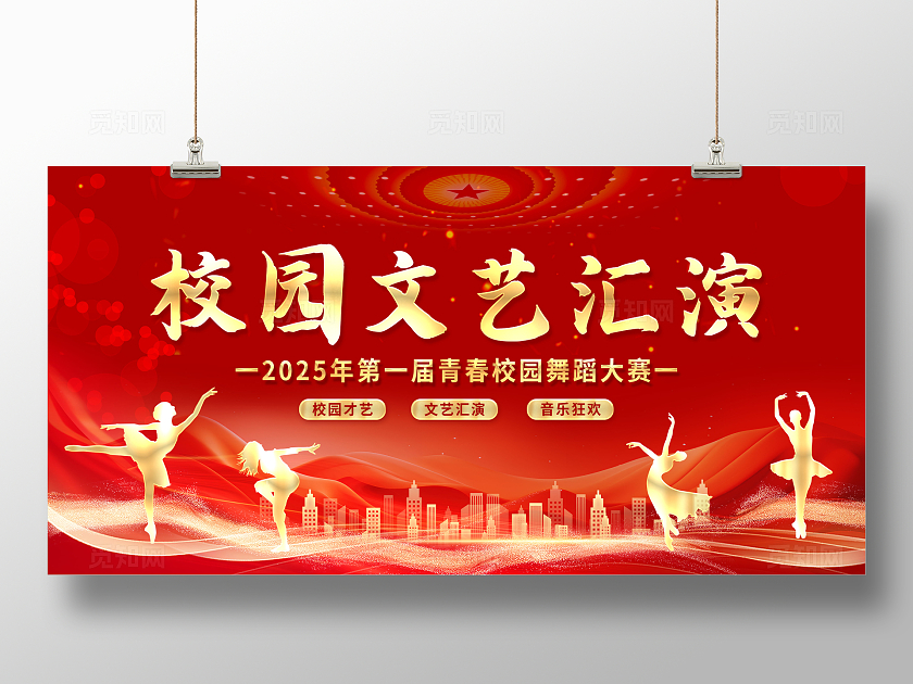 红色大气校园活动赛事校园文艺汇演展板背景