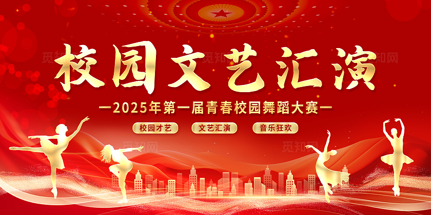 红色大气校园活动赛事校园文艺汇演展板背景