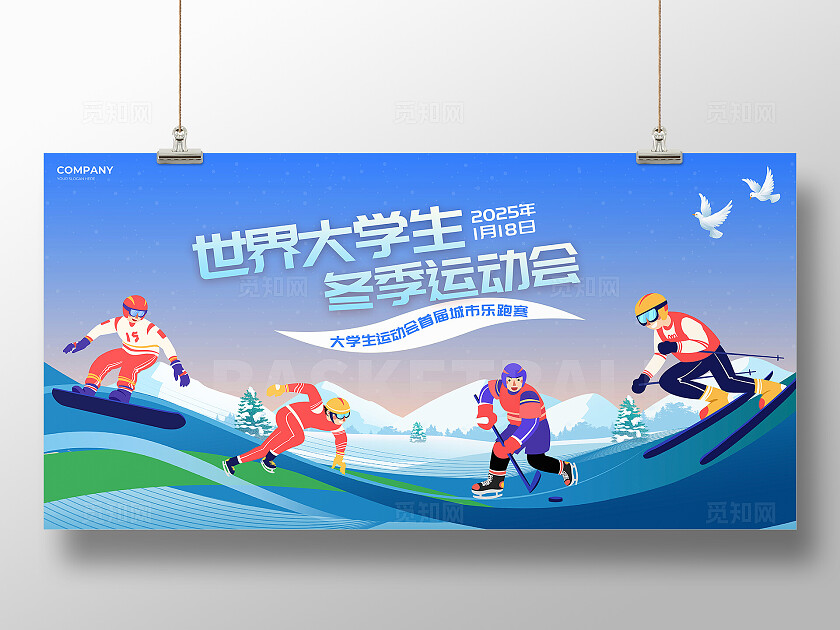 2025世界大学生冬季运动会展板宣传