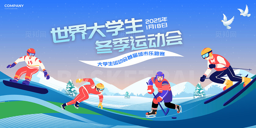 2025世界大学生冬季运动会展板宣传